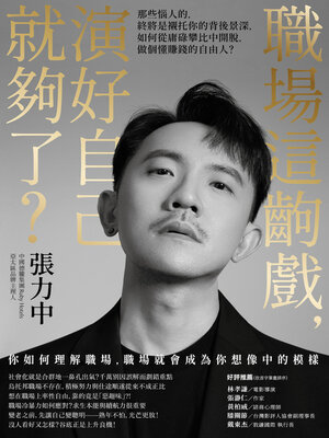 cover image of 職場這齣戲，演好自己就夠了？